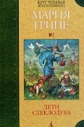 Мария Грипе - Дети стеклодува