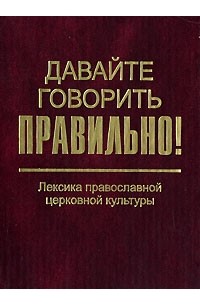 Г. Н. Скляревская - Давайте говорить правильно! Лексика православной церковной культуры