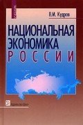 Национальная экономика России
