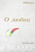 Михаил Веллер - О любви (сборник)