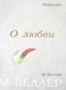 Михаил Веллер - О любви (сборник)