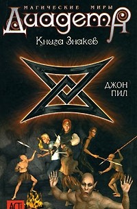 Джон Пил - Диадема. Магические Миры. Книга знаков