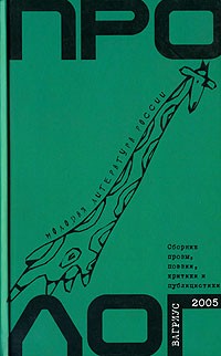  - Пролог. Молодая литература России. Сборник прозы, поэзии, критики и публицистики