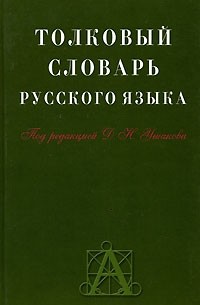 Толковый словарь русского языка