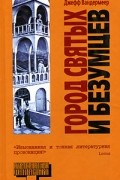 Джефф Вандермеер - Город святых и безумцев