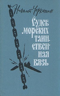 Николай Черкашин - Судеб морских таинственная вязь (сборник)