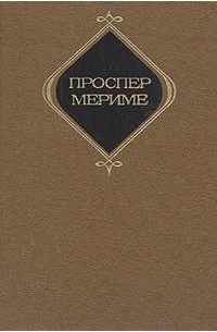 Проспер Мериме - Сочинения в трёх томах. Том 2 (сборник)