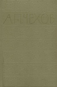 А. П. Чехов. Избранные произведения в трех томах. Том 2
