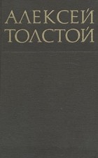 А.Н. Толстой - Алексей Толстой. Собрание сочинений в восьми томах. Том 1