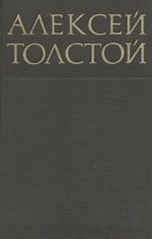 А.Н. Толстой - Собрание сочинений в восьми томах. Том 4 (сборник)