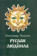 Александр Пушкин - Руслан и Людмила