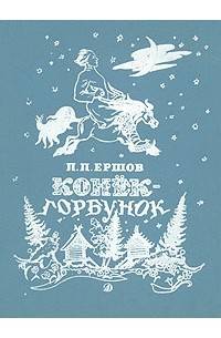 П. П. Ершов - Конек-горбунок