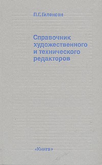 П. Г. Гиленсон - Справочник художественного и технического редакторов