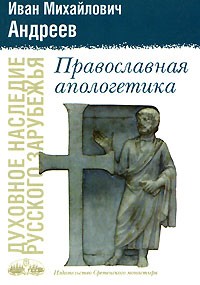И. М. Андреев - Православная апологетика