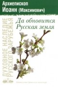 Архиепископ Иоанн (Максимович) - Да обновится Русская земля