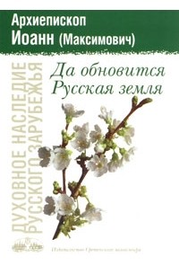 Архиепископ Иоанн (Максимович) - Да обновится Русская земля