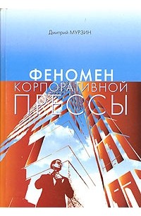  - Феномен корпоративной прессы