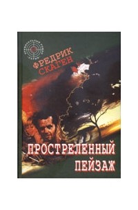 Скаген Ф. - Простреленный пейзаж