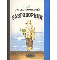  - Русско-немецкий разговорник