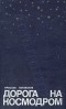 Ярослав Голованов - Дорога на космодром