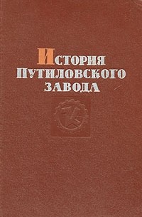  - История Путиловского завода