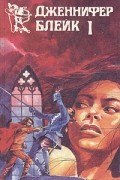 Дженнифер Блейк - Испанская серенада. В трех книгах. Книга 1