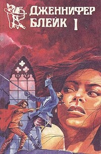 Дженнифер Блейк - Испанская серенада. В трех книгах. Книга 1