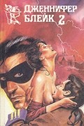 Дженнифер Блейк - Дженнифер Блейк. В трех книгах. Книга 2
