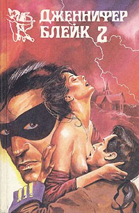 Дженнифер Блейк - Дженнифер Блейк. В трех книгах. Книга 2