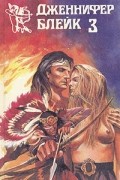 Дженнифер Блейк - Дженнифер Блейк. В трех книгах. Книга 3