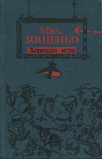 Михаил Зощенко - Хорошая игра: Рассказы, повести, пьеса (сборник)