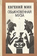 Евгений Мин - Обыкновенная муза