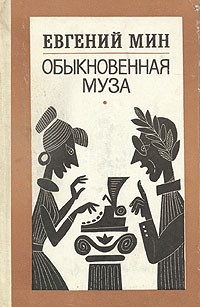 Евгений Мин - Обыкновенная муза