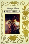 Анри де Ренье - Грешница