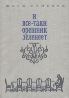 Жорж Сименон - И все-таки орешник зеленеет (сборник)
