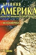 Древняя Америка: полет во времени и пространстве. Мезоамерика