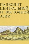 Палеолит Центральной и Восточной Азии