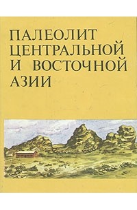 Палеолит Центральной и Восточной Азии