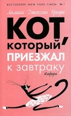 Лилиан Джексон Браун - Кот, который приезжал к завтраку