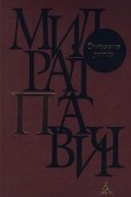Собрание сочинений в 6 томах. Том 1. Стеклянная улитка