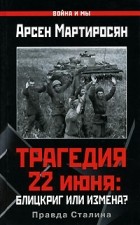 Арсен Мартиросян - Трагедия 22 июня. Блицкриг или измена? Правда Сталина
