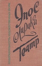 Г. Д. Гачев - Содержательность художественных форм. Эпос. Лирика. Театр