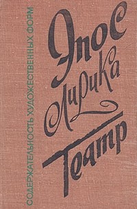 Г. Д. Гачев - Содержательность художественных форм. Эпос. Лирика. Театр