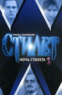 Роман Канушкин - Ночь Стилета. Роман в 2 томах. Том 1