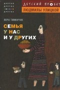 Вера Тименчик - Семья у нас и у других