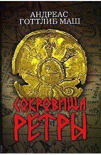 Сокровища Ретры