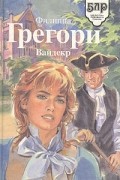 Филиппа Грегори - Вайдекр