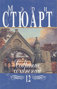 Мэри Стюарт - Собрание сочинений в двенадцати томах. Том 12