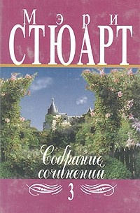 Мэри Стюарт - Собрание сочинений в двенадцати томах. Том 3 (сборник)