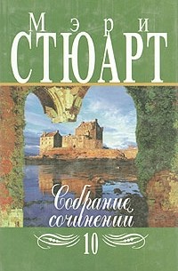 Собрание сочинений в двенадцати томах. Том 10